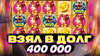 ВЗЯЛ В ДОЛГ 400 000 И ЗАШЁЛ В СЛОТ PIRATES PUB ГДЕ МОЯ ЛИНИЯ ВИЛДОВ? ЗАНОСЫ НЕДЕЛИ