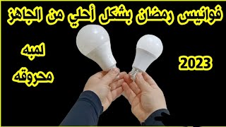 فانوس رمضان من اللمبه المحروقه أسهل طريقه عمل فانوس رمضان 2023 زينه رمضان