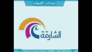 تردد قناة الشارقة الجديد 2023 على القمر الصناعي عرب سات  Sharjah TV