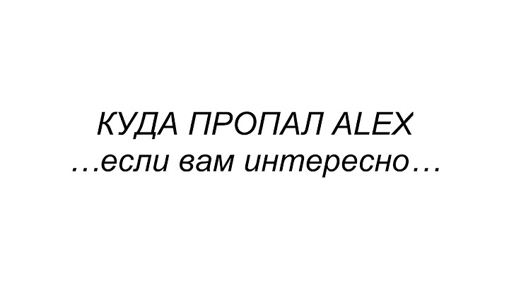 Куда пропал Алекс? И что дальше?