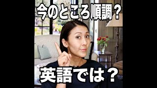 今のところ順調 英語では 動画で観る 聴く 英語辞書動画 Youtube 今のところ順調 英語では 動画で観る 聴く 英語辞書動画 Youtube