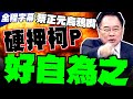 柯文哲羈押大戰