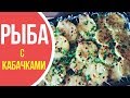 Рыба с кабачками под сырной шапочкой