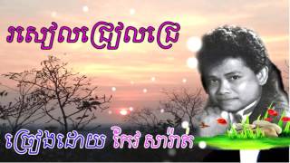 រសៀលជ្រៀលជ្រេ កែវ សារ៉ាត់​ - roseal chreal chre  by keo sarath