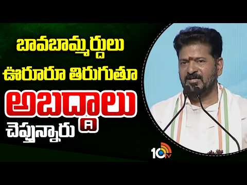 CM Revanth Reddy on BRS Public Meetings:బావబామ్మర్దులు ఊరూరూ తిరుగుతూ అబద్దాలు చెప్తున్నారు | 10TV - 10TVNEWSTELUGU