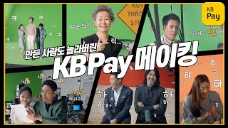 [메이킹] KB Pay 광고현장 대공개!