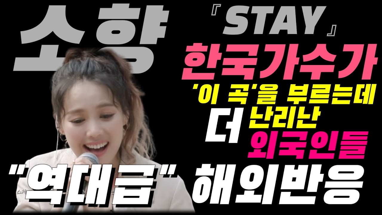 Ep17.[해외반응] 소향(SoHyang) - STAYㅣ외국인들이 국보급 한국가수의 『K-발라드』를 듣고 '눈물을 쏟는 진짜이유  begin again korea