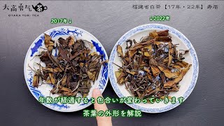 白茶・寿眉・2017・2022 - 大高中国茶専門店