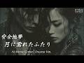 安全地帯「月に濡れたふたり」を至極のメタルバラードに再構築 | English Ver.