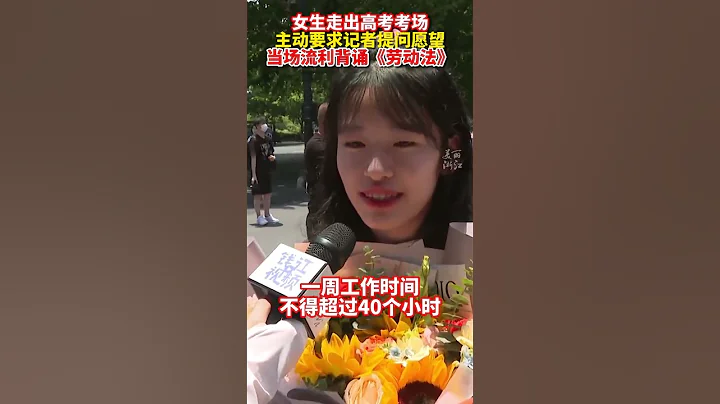 2023.6.10 杭州一高考女生走出考场后，主动面对记者流利背诵《劳动法》 - 天天要闻