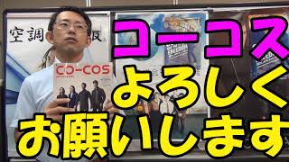 コーコス信岡カタログ　2021年秋冬バージョン入荷のお知らせ