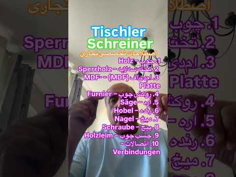 اصطلاحات تخصصی نجاری به آلمانی