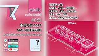 RKTALLK #069 非官方的 2026 SIAS 深圳展前瞻