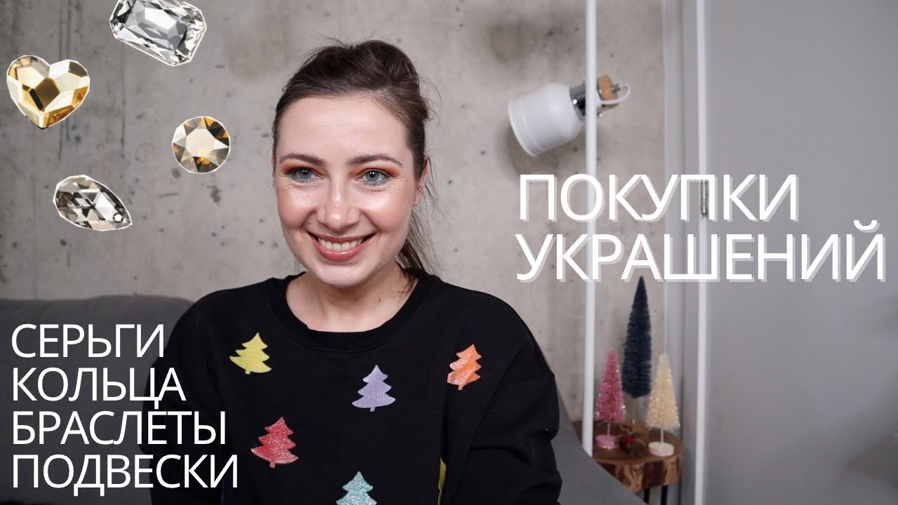 ПОКУПКИ УКРАШЕНИЙ // СЕРЬГИ / ПОДВЕСКИ / КОЛЬЦА // БРАСЛЕТЫ - YouTube