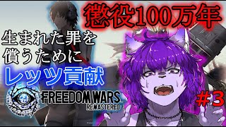 【FREEDOM WARS】生まれた罪を償うために・・・レッツ貢献！！！#３