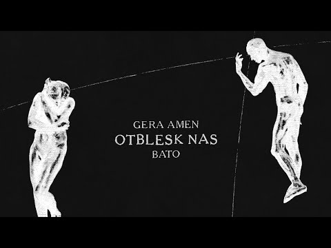 GERA AMEN, BATO — ОТБЛЕСК НАС [01.03]