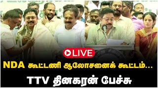 LIVE : NDA கூட்டணி ஆலோசனைக் கூட்டம்... TTV தினகரன் பேச்சு | TTV Dinakaran Speech | AMMK | NDA | BJP