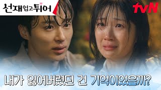 [허그엔딩] '잊고 있었던 사고' 기억 찾은 김혜윤, 변우석 품에 '와락' #선재업고튀어 EP.4 | tvN 240416 방송