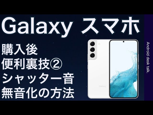 Galaxy S22 SM-S9010 【シャッター音なし】 シャッター音を無音にする方法 ギャラクシースマホ 便利裏技2