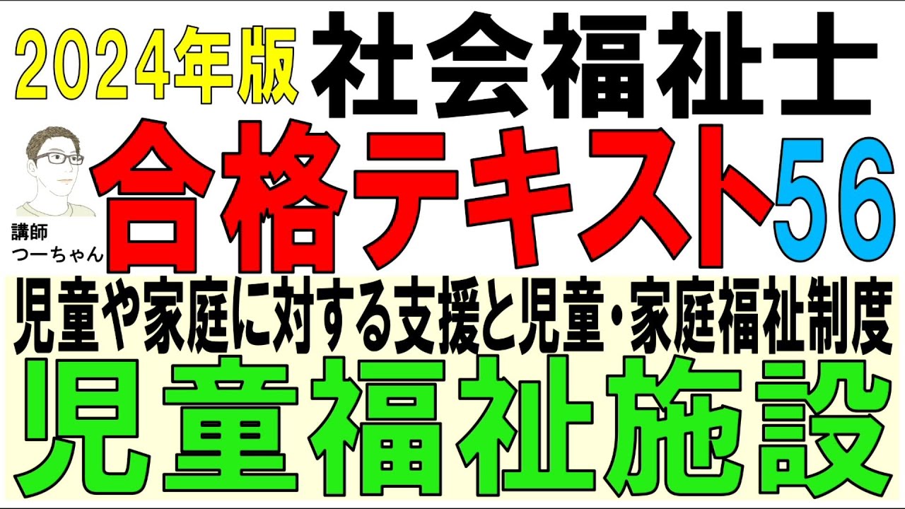 社福士試験合格テキスト56【児童福祉施設】 - YouTube