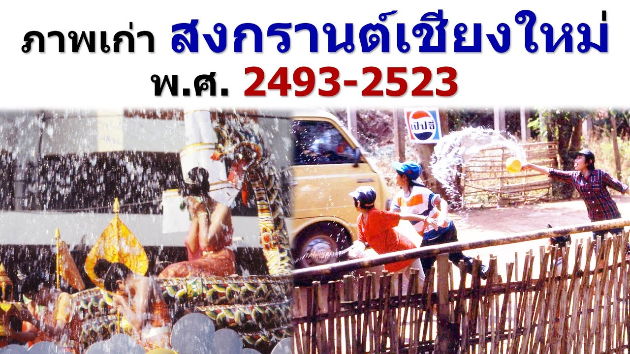 ย้อนอดีตภาพเก่าประเพณีสงกรานต์เชียงใหม่ พ.ศ. 2493 - 2523 ภาพเก่าหาดูยาก