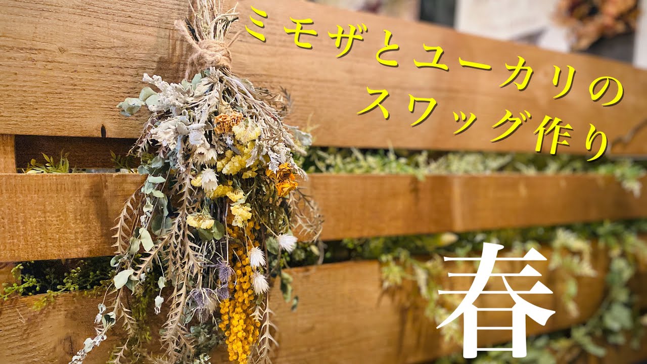 せわしなく説明する】ミモザとユーカリのスワッグ作り - YouTube