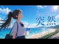 FIELD OF VIEW/突然  FemaleVocals  cover