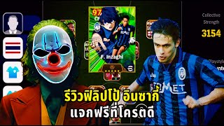 รีวิว อินซากี้ ตัวแจกฟรีที่โครตดี eFootball 2024