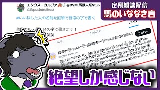 【定例雑談：馬のいななき言】いいねした人の名前を直筆で...って何だコイツ！？【EquuStream V#406】