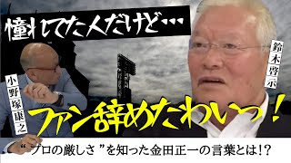 〝プロの厳しさ〟を知った 金田正一 の言葉とは！？【最後の300勝投手 鈴木啓示 】　＜ 日本 プロ野球 名球会 ＞