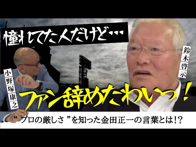 〝プロの厳しさ〟を知った 金田正一 の言葉とは！？【最後の300勝投手 鈴木啓示 】　＜ 日本 プロ野球 名球会 ＞