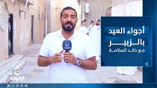 أجواء عيد الفطر في البصرة مع خالد السلامة