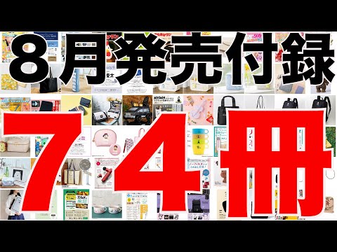 【雑誌付録】８月発売予定の付録まとめ(2023/8/1～8/31分 74冊)