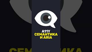 👁️ Доступные компоненты: семантика и ARIA. Это спросят на собесе!