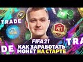 ВАРИАНТЫ ЗАРАБОТКА МОНЕТ НА СТАРТЕ FIFA21