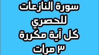 سورة النازعات للقارئ محمود خليل الحصري كل آية مكررة 3 مرات