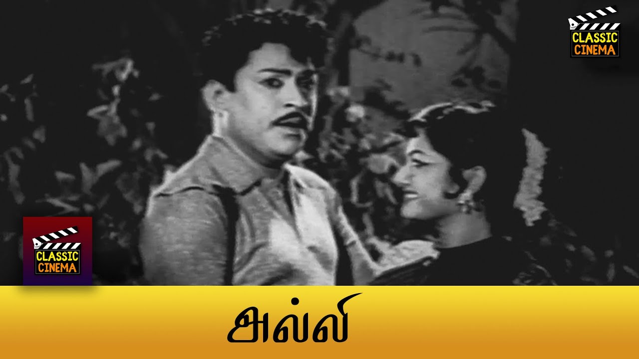 Alli Full Movie HD | S. S. Rajendran | C. R. Vijayakumari | Ashokan ...