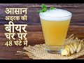 घर पर अदरक की बीयर बनाएं | GHAR PAR GINGER BEER BANAYE 48 GHANTE MEIN | Homebrew India