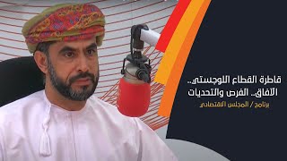 الحلقة السادسة من المجلس الاقتصادي..