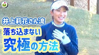 ゴルフで「悟り」をひらく！？試合中に負の連鎖を断ち切る考え方とは【井上莉花さんとラウンド