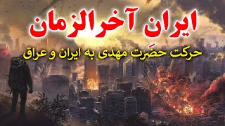 ایران آخرالزمان / ظهور امام زمان و حرکت حضرت مهدی (عج) به سوی ایران و عراق - مسلمان تی وی