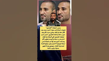 بسبب عمليات التجميل تطورات حالة أحمد سعد بعد تآكل عظـ ـام اكسبلور 