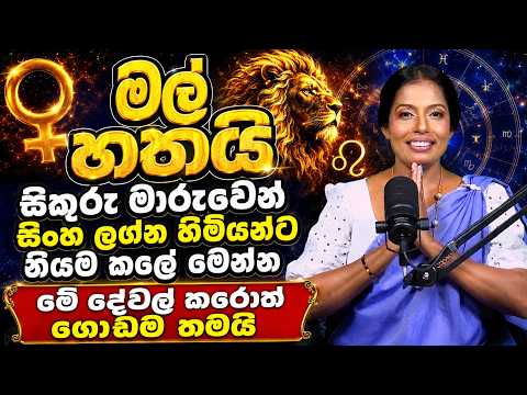 සිංහ ලග්න හිමියන්ට සිකුරැ මාරුවෙන් ලැබෙන සුබ ප්‍රතිඵල සහ විශේෂ ජයග්‍රහණ