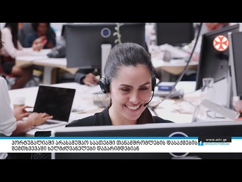 პორტუგალიაში არასამუშაო საათებში თანამშრომლების დასაქმების შემთხვევაში ხელმძღვანელები დაჯარიმდებიან