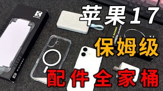 苹果17系列,机主必看,评价热门保姆级配件分享!