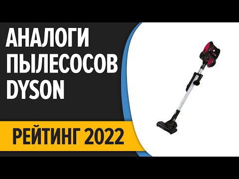 Dyson ушел из России. Лучшие аналоги пылесосов Dyson в 2022 году! ТОП—7