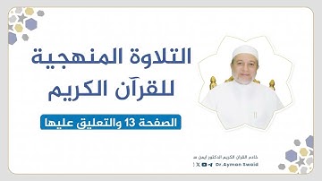 تلقين سورة البقرة - الصفحة 13 | التلاوة المنهجية | الشيخ أيمن سويد