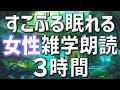 【雑学朗読】女性がお届けすこぶる眠れる雑学朗読3時間【睡眠用・聞き流し用】