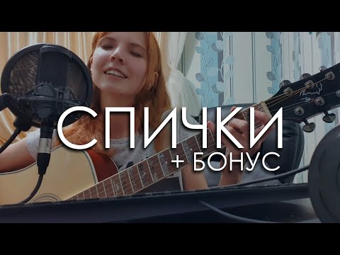 CATStreem — Спички (STED.D cover) *стреляй/записки на теле*