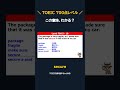 secure の意味、わかる？｜TOEIC700点